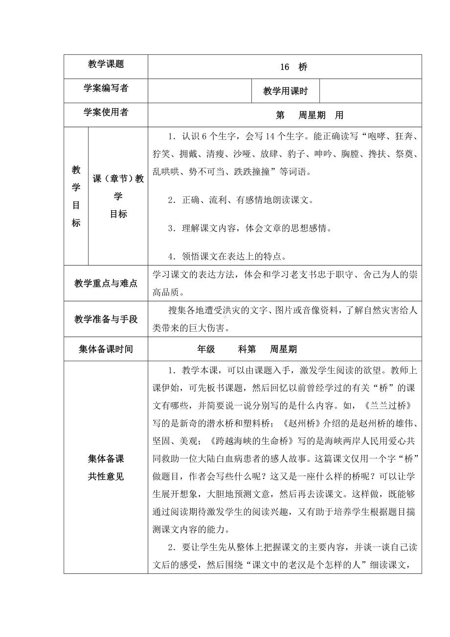 (最新)部编人教版语文五年级下册高效表格式教案《-桥》.doc_第1页