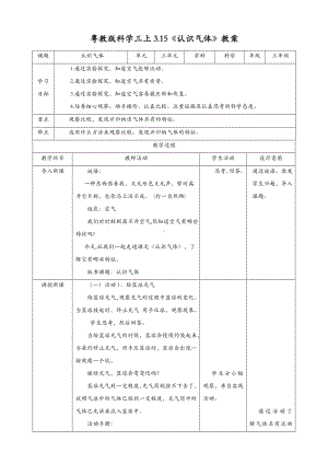 (新教材)粤教粤科版三年级上册科学-3.15-认识气体-教案(教学设计).doc