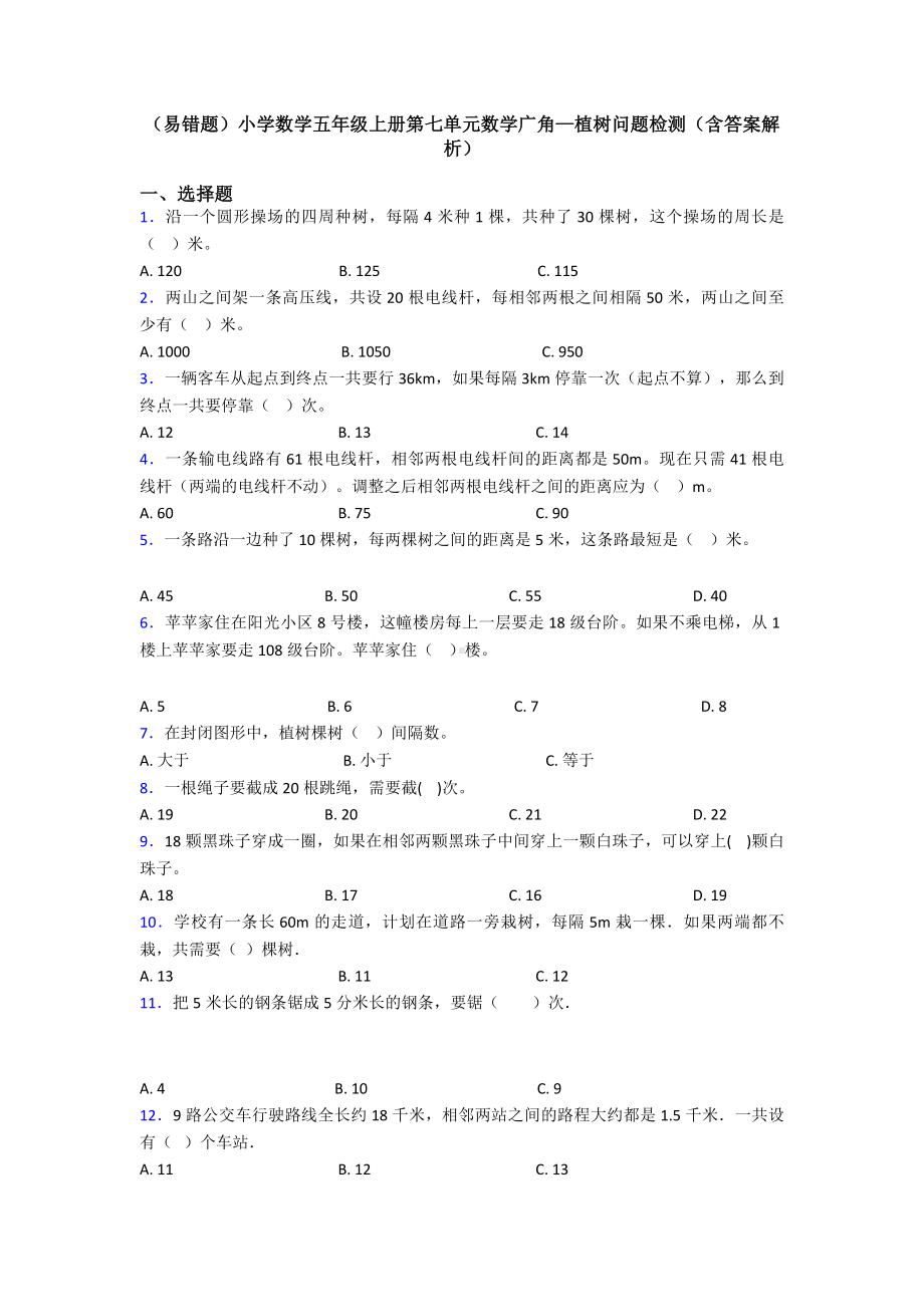 (易错题)小学数学五年级上册第七单元数学广角—植树问题检测(含答案解析).doc_第1页