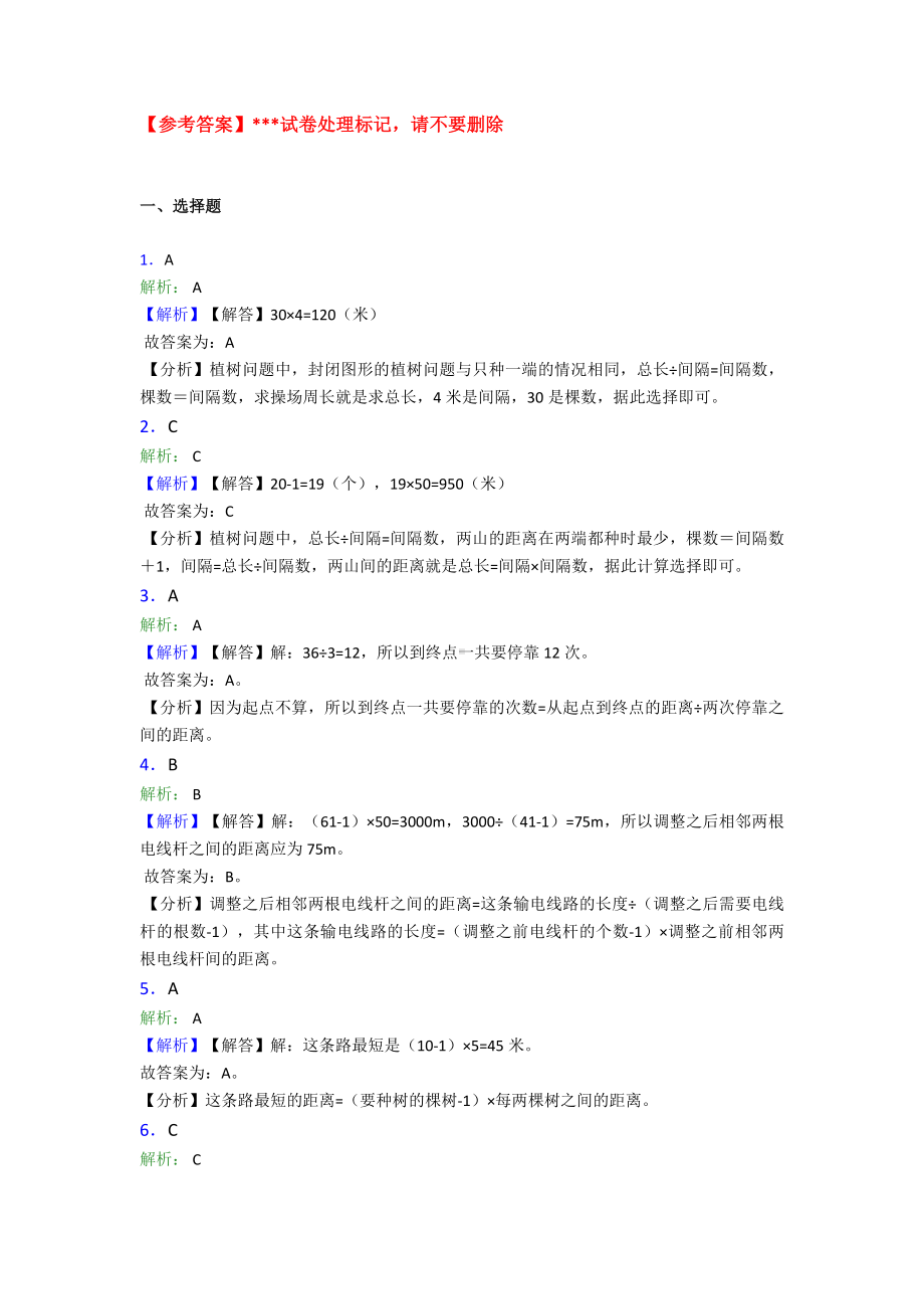 (易错题)小学数学五年级上册第七单元数学广角—植树问题检测(含答案解析).doc_第3页