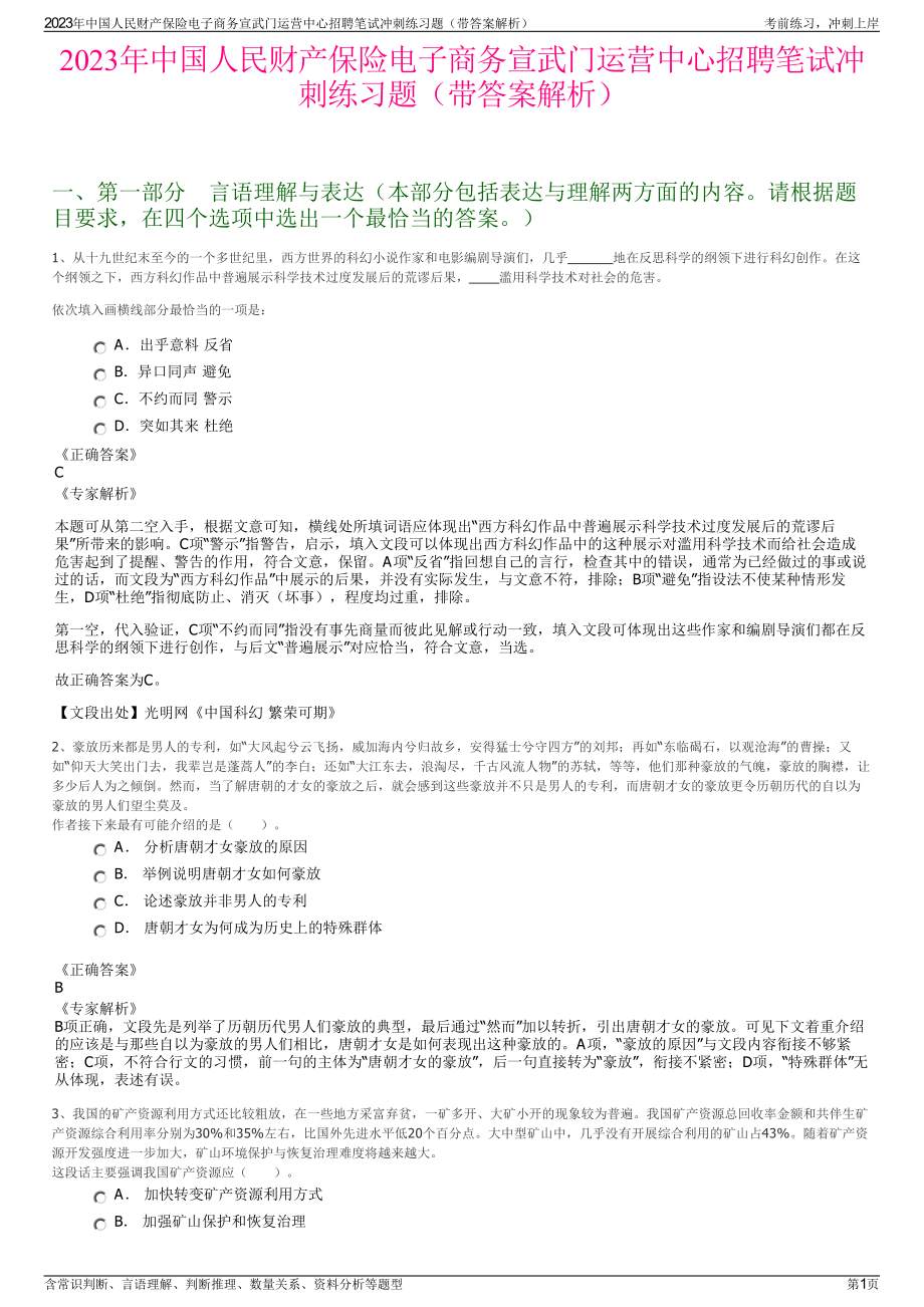 2023年中国人民财产保险电子商务宣武门运营中心招聘笔试冲刺练习题（带答案解析）.pdf_第1页