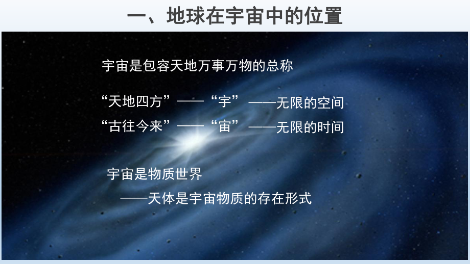 地球的宇宙环境ppt课件 (j12x共33张PPT)-2023新人教版（2019）《高中地理》必修第一册.pptx_第3页