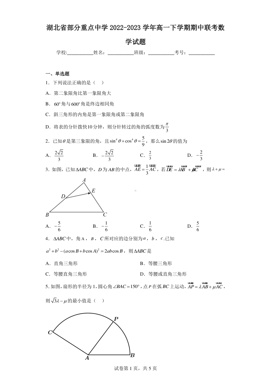 湖北省部分重点中学2022-2023学年高一下学期期中联考数学试题.pdf_第1页