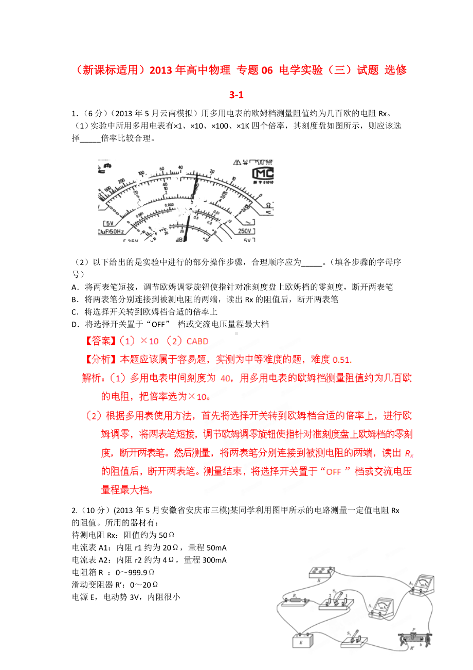 (新课标适用)高中物理-专题06-电学实验(三)试题-选修3-1.doc_第1页