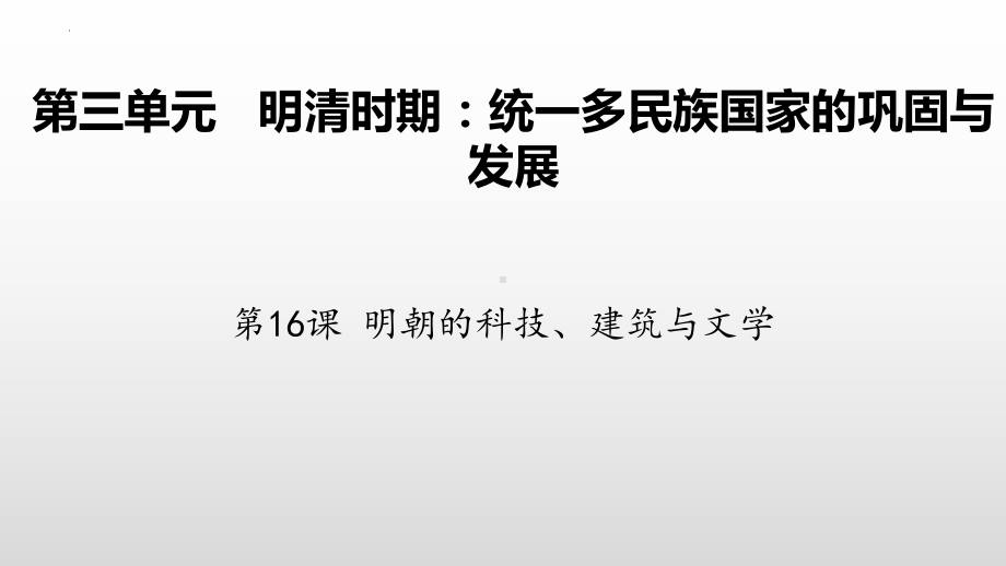 3.16明朝的科技、建筑与文学ppt课件 (j12x1)-（部）统编版七年级下册《历史》(001).pptx_第2页