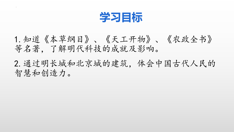 3.16明朝的科技、建筑与文学ppt课件 (j12x1)-（部）统编版七年级下册《历史》(001).pptx_第3页