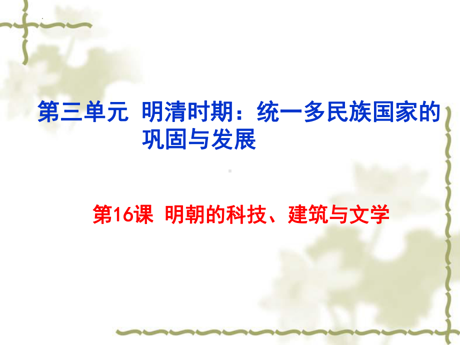 3.16明朝的科技、建筑与文学ppt课件-（部）统编版七年级下册《历史》(002).pptx_第2页