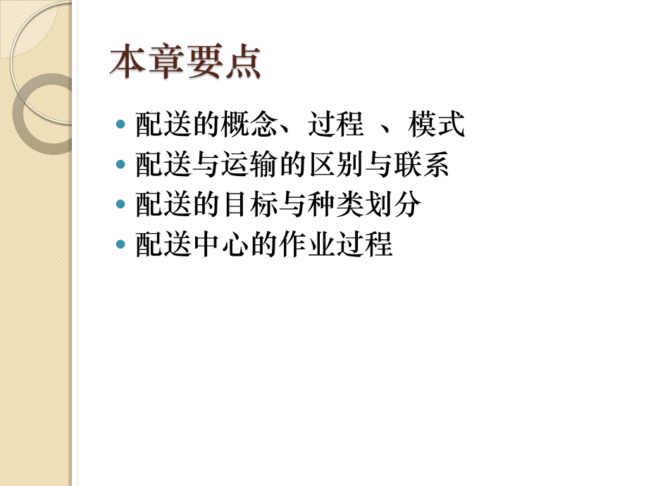 第六章物流配送.ppt_第2页