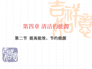 第四章 清洁的能源2.ppt