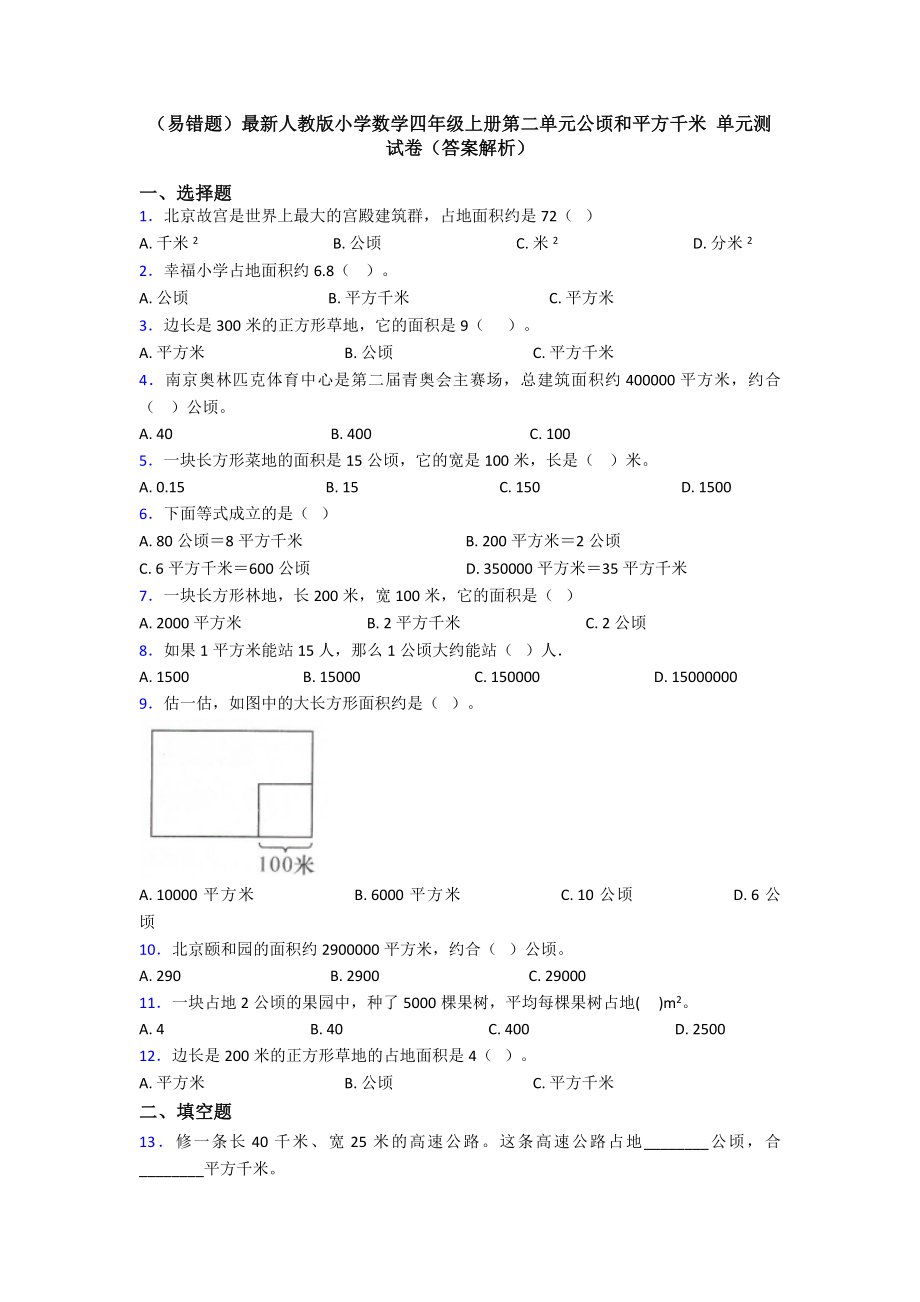 (易错题)最新人教版小学数学四年级上册第二单元公顷和平方千米-单元测试卷(答案解析).doc_第1页