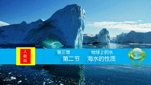 第三章地球上的水第二节海水的性质(共35张ppt)ppt课件-2023新人教版（2019）《高中地理》必修第一册.pptx