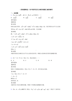 (易错题精选)初中数学因式分解易错题汇编附解析.doc