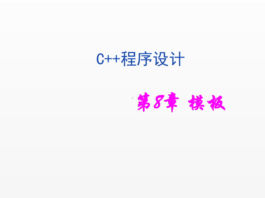 《C++程序设计》课件第8章.ppt_第1页
