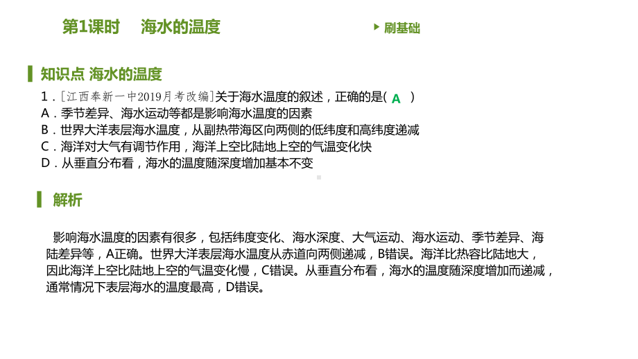 第三章第二节海水的性质 习题ppt课件-2023新人教版（2019）《高中地理》必修第一册.pptx_第3页