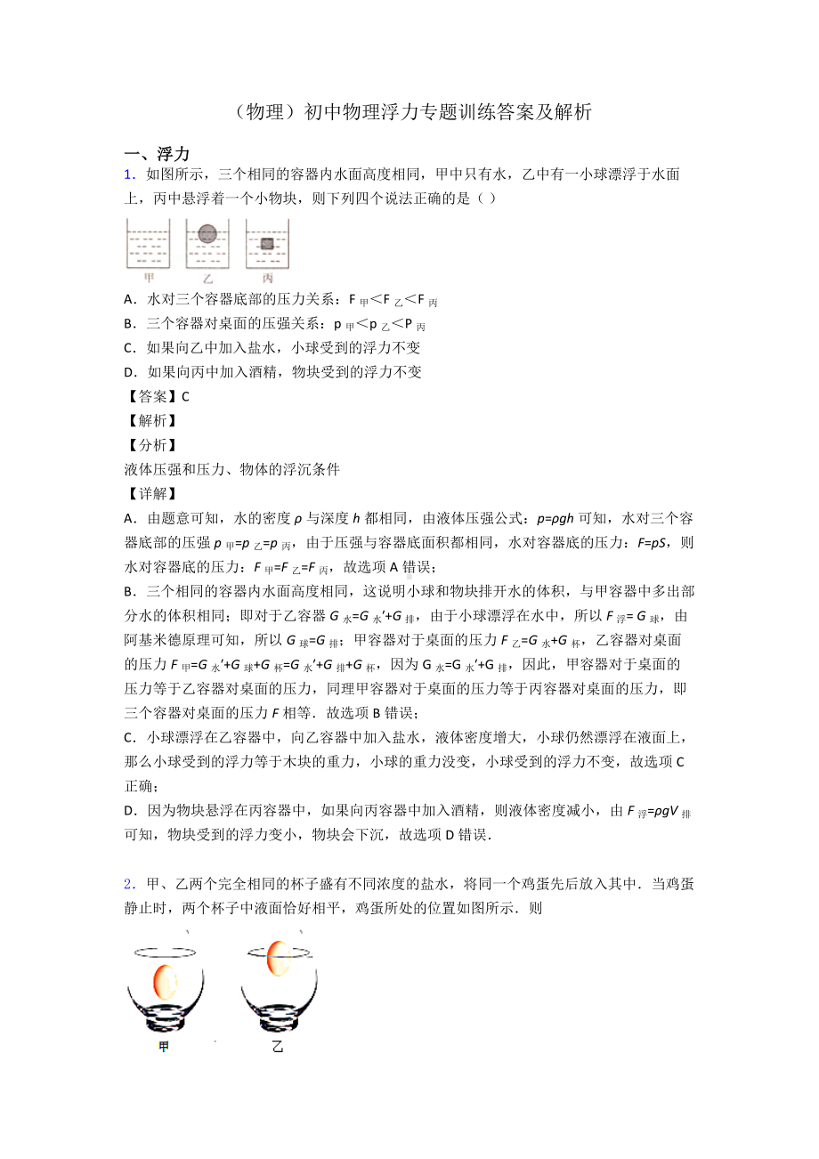 (物理)初中物理浮力专题训练答案及解析.doc_第1页