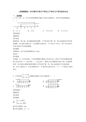 (易错题精选)初中数学方程与不等式之不等式与不等式组知识点.doc