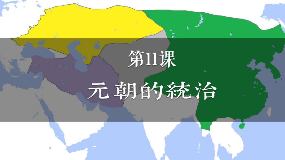 2.11元朝的统治ppt课件-（部）统编版七年级下册《历史》(001).pptx_第2页