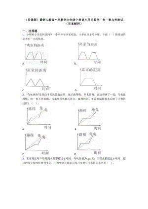 (易错题)最新人教版小学数学六年级上册第八单元数学广角—数与形测试(答案解析).doc