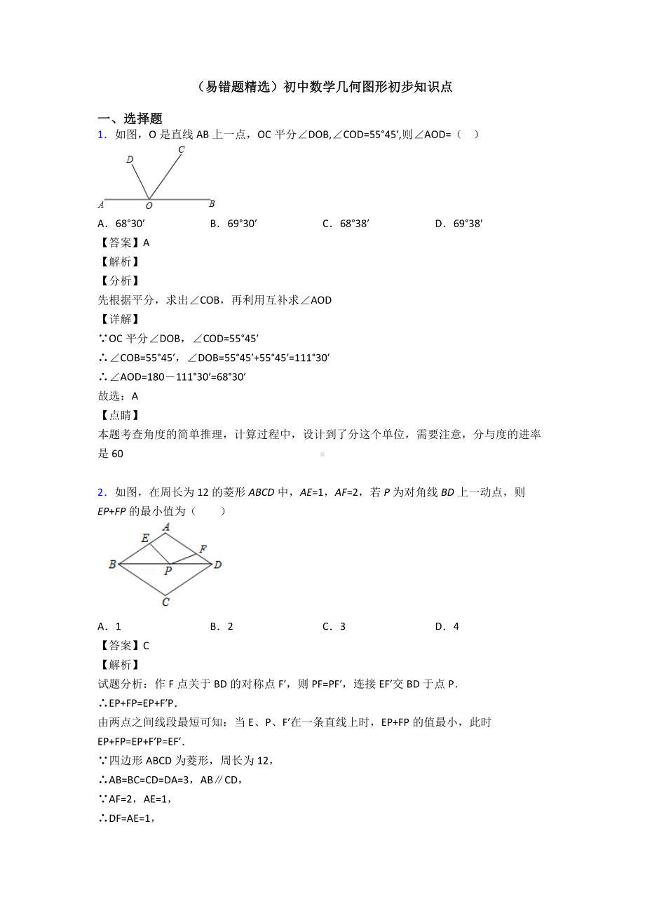 (易错题精选)初中数学几何图形初步知识点.doc_第1页