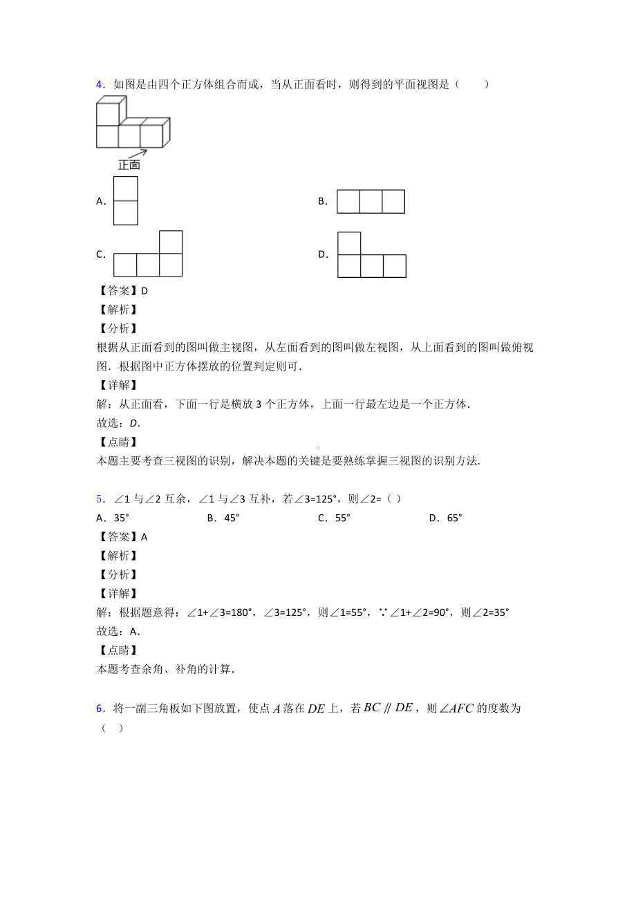 (易错题精选)初中数学几何图形初步知识点.doc_第3页