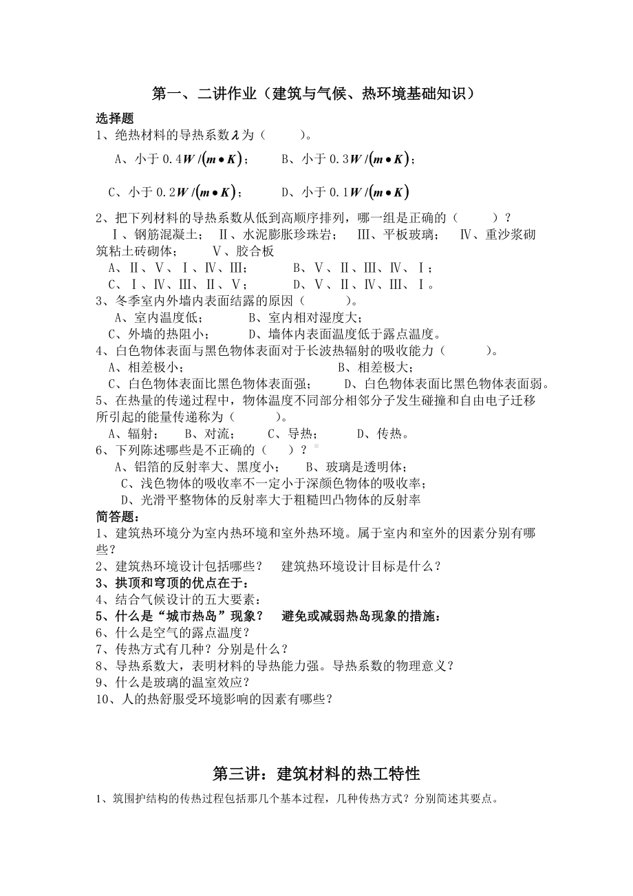 (完整版)建筑物理补充复习题及答案考前必看重点.doc_第1页