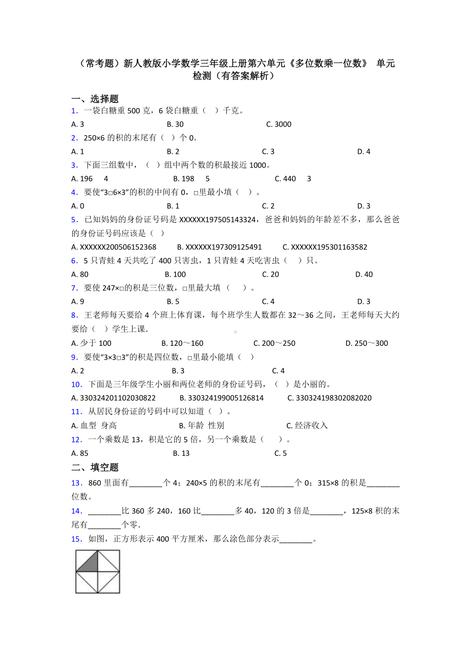 (常考题)新人教版小学数学三年级上册第六单元《多位数乘一位数》-单元检测(有答案解析).doc_第1页