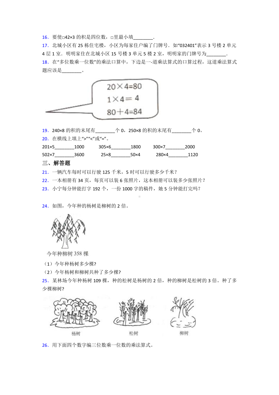 (常考题)新人教版小学数学三年级上册第六单元《多位数乘一位数》-单元检测(有答案解析).doc_第2页