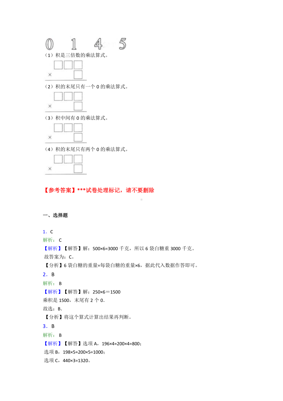 (常考题)新人教版小学数学三年级上册第六单元《多位数乘一位数》-单元检测(有答案解析).doc_第3页