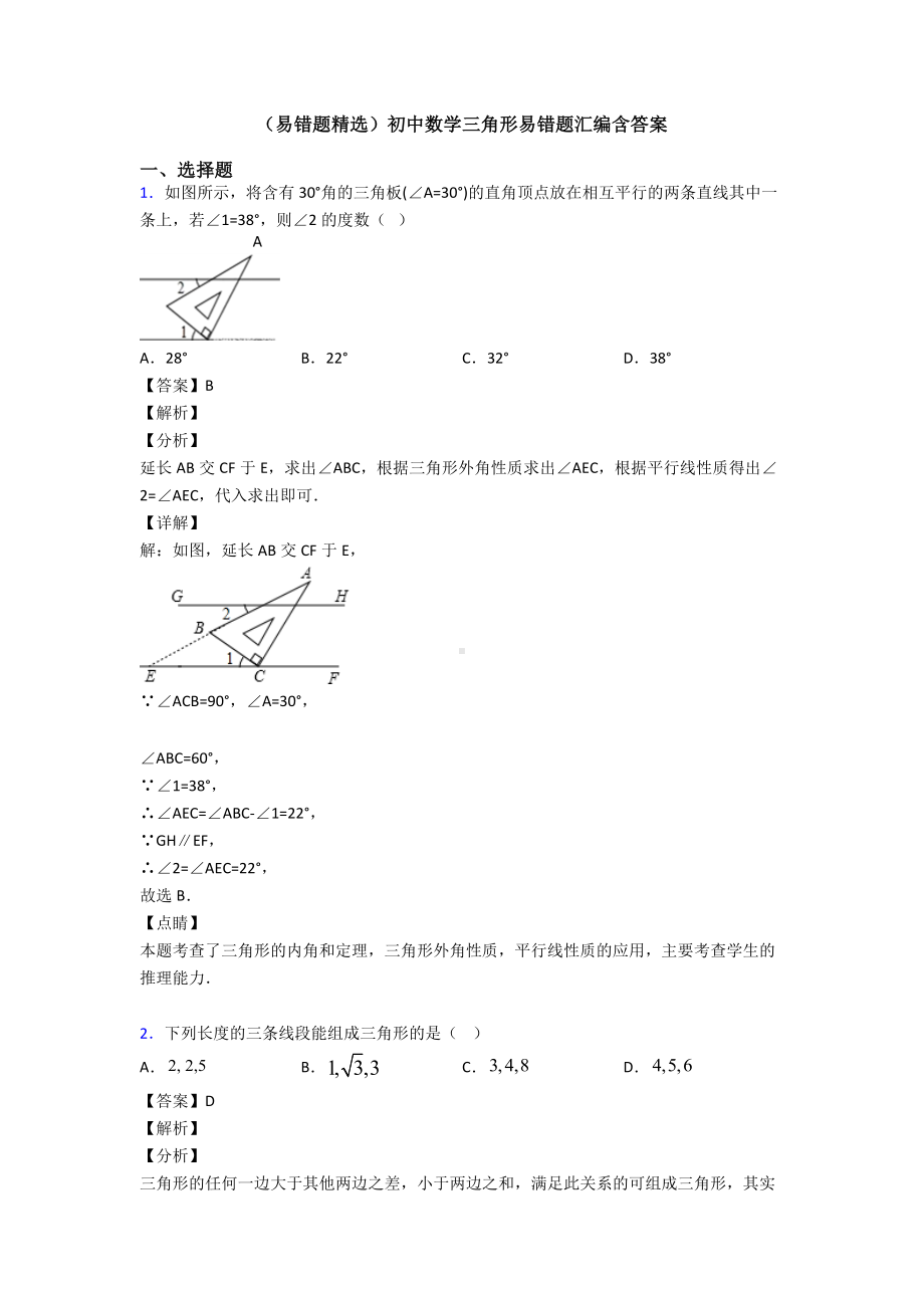 (易错题精选)初中数学三角形易错题汇编含答案.doc_第1页