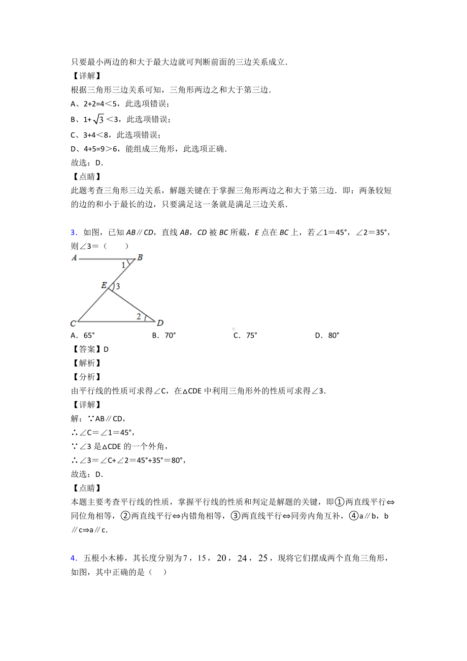 (易错题精选)初中数学三角形易错题汇编含答案.doc_第2页