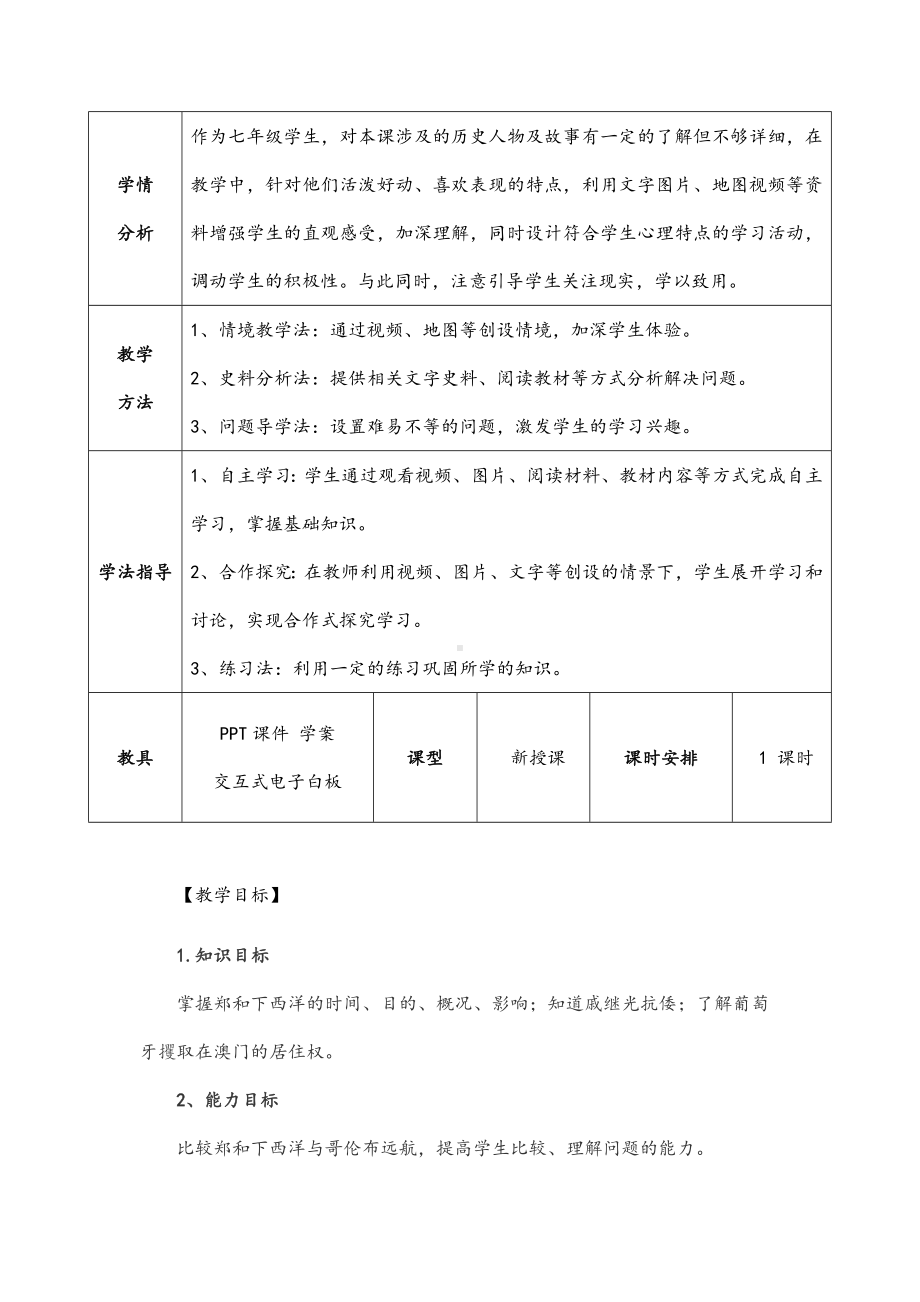 (最新)历史七年级下册第三单元第15课《明朝的对外关系》省优质课一等奖教案.docx_第3页