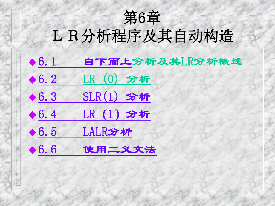 第六章 LR分析程序及其自动构造.ppt_第1页