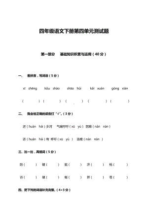 (新)部编版四年级语文下册第四单元测试题.docx