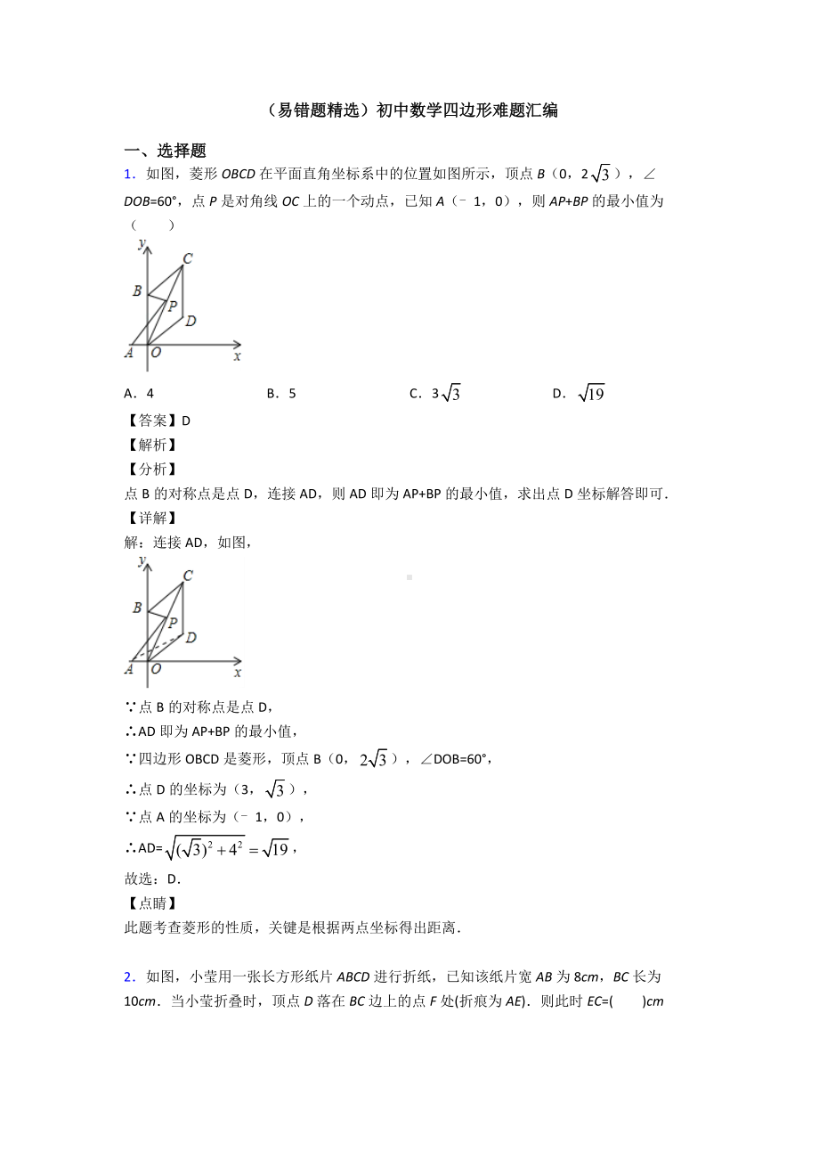 (易错题精选)初中数学四边形难题汇编.doc_第1页