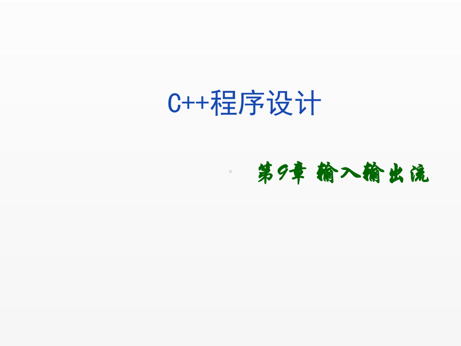 《c++程序设计》课件第9章 输入输出流.ppt_第1页