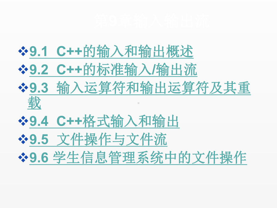 《c++程序设计》课件第9章 输入输出流.ppt_第3页