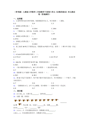 (常考题)人教版小学数学二年级数学下册第六单元《余数的除法》单元测试卷(答案解析).doc