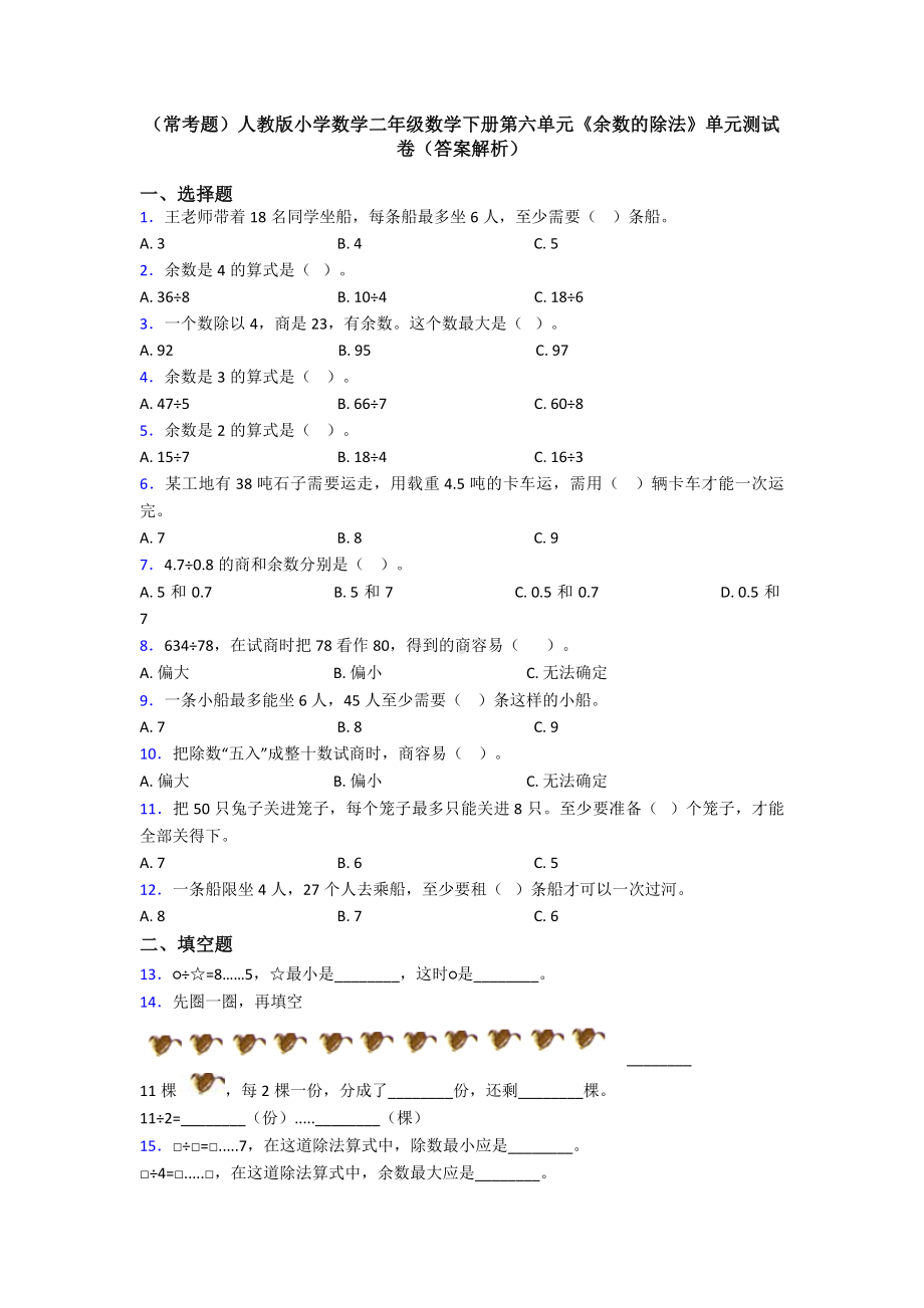 (常考题)人教版小学数学二年级数学下册第六单元《余数的除法》单元测试卷(答案解析).doc_第1页