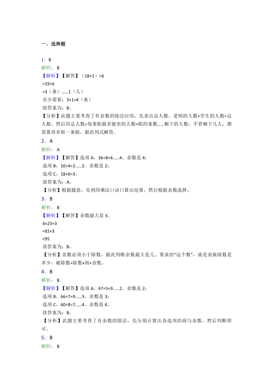 (常考题)人教版小学数学二年级数学下册第六单元《余数的除法》单元测试卷(答案解析).doc_第3页