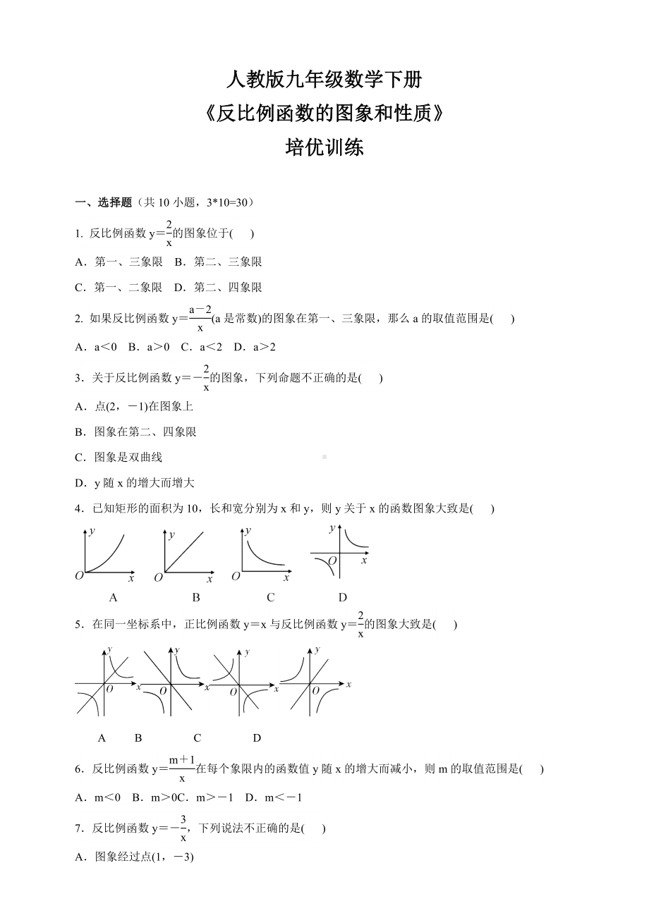 (最新)人教版九年级数学下册-反比例函数的图象和性质-培优训练(含答案).docx_第1页