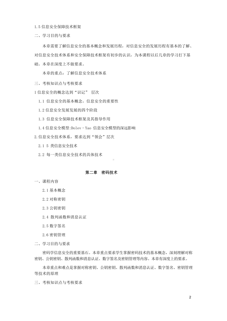 04613 信息安全与保密导论自考考试大纲.docx_第2页