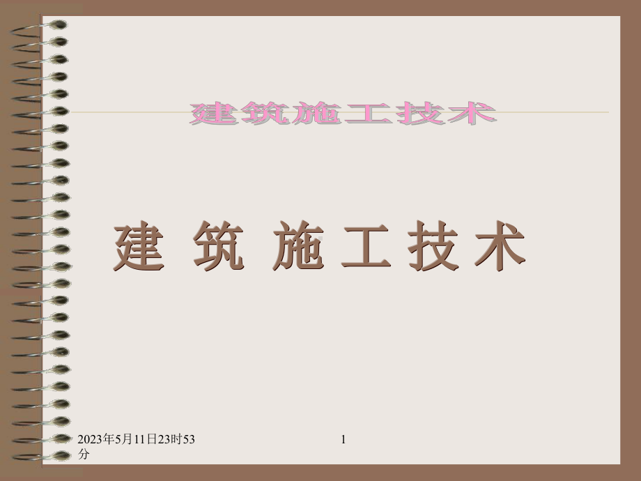 建筑施工技术.ppt_第1页