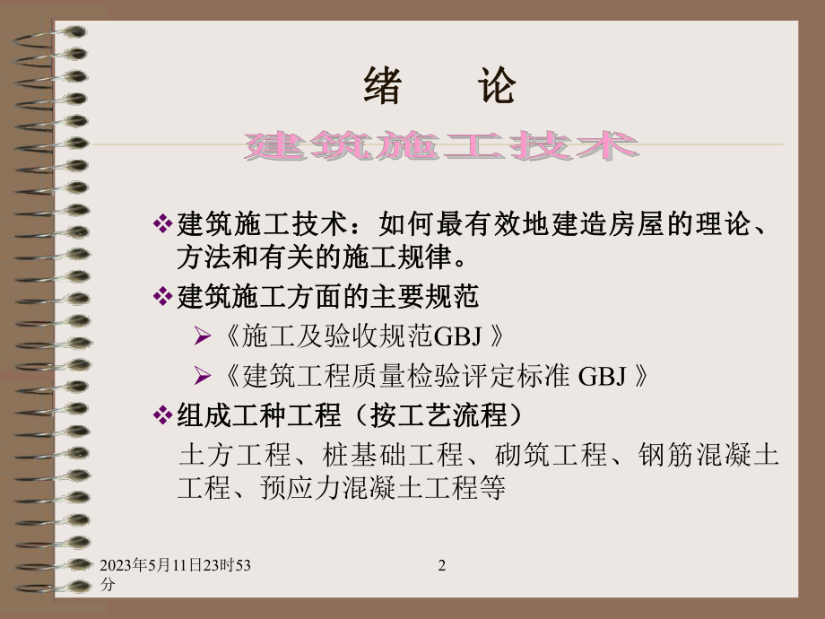 建筑施工技术.ppt_第2页