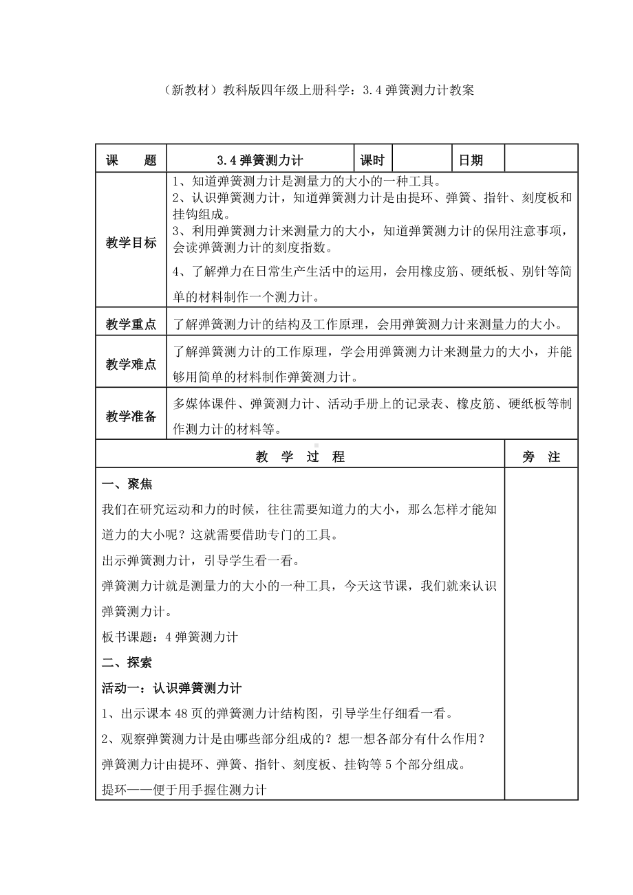 (新教材)教科版四年级上册科学：3.4弹簧测力计教案.doc_第1页