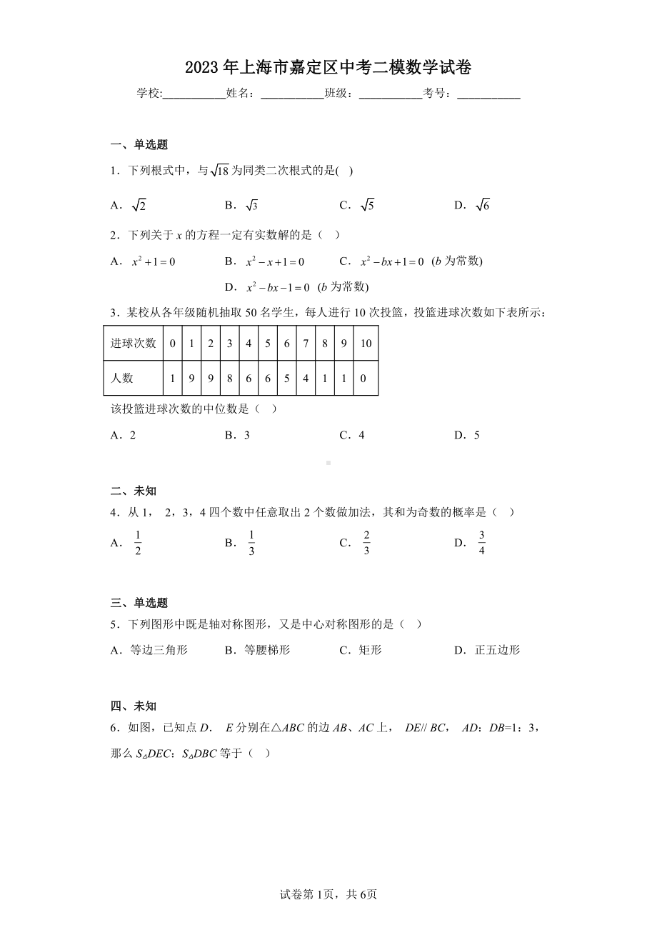 2023年上海市嘉定区中考二模数学试卷.pdf_第1页