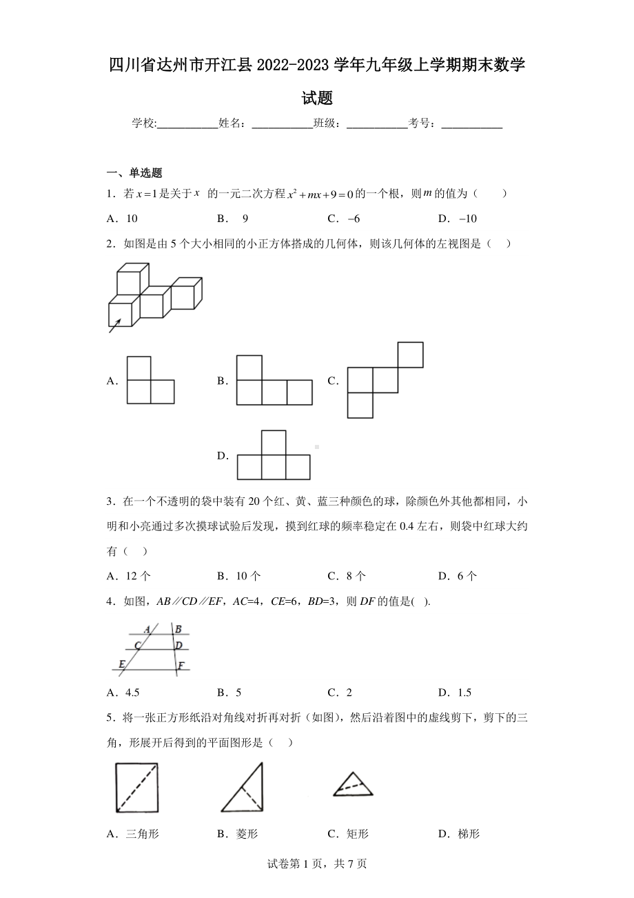 四川省达州市开江县2022-2023学年九年级上学期期末数学试题.pdf_第1页