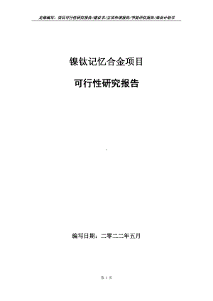 镍钛记忆合金项目可行性报告（写作模板）.doc