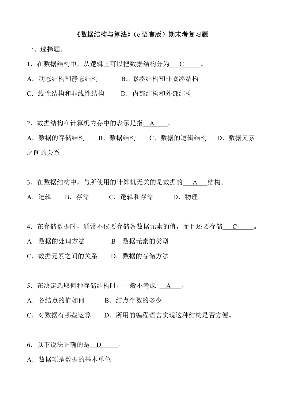 (完整版)数据结构(c语言版)期末考试复习试题.doc_第1页