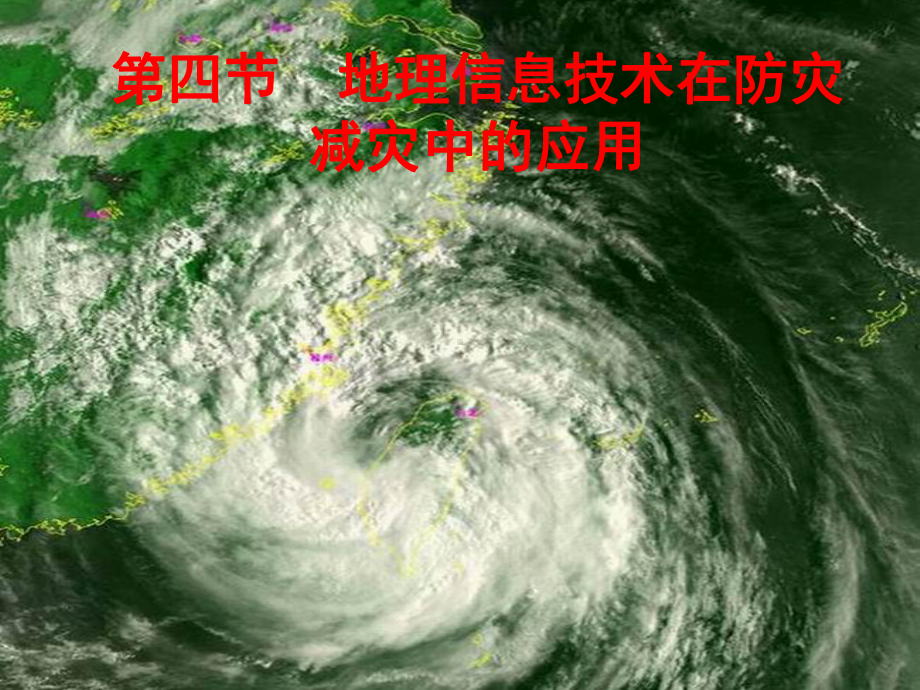 6.4信息技术在防灾减灾中的应用（共19张PPT）ppt课件-2023新人教版（2019）《高中地理》必修第一册.pptx_第1页