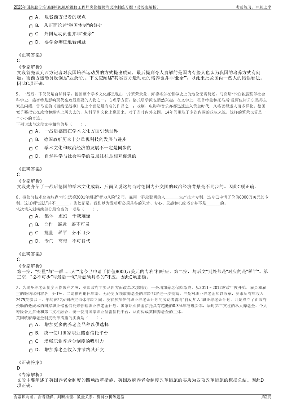 2023年国航股份培训部模拟机舱维修工程师岗位招聘笔试冲刺练习题（带答案解析）.pdf_第2页